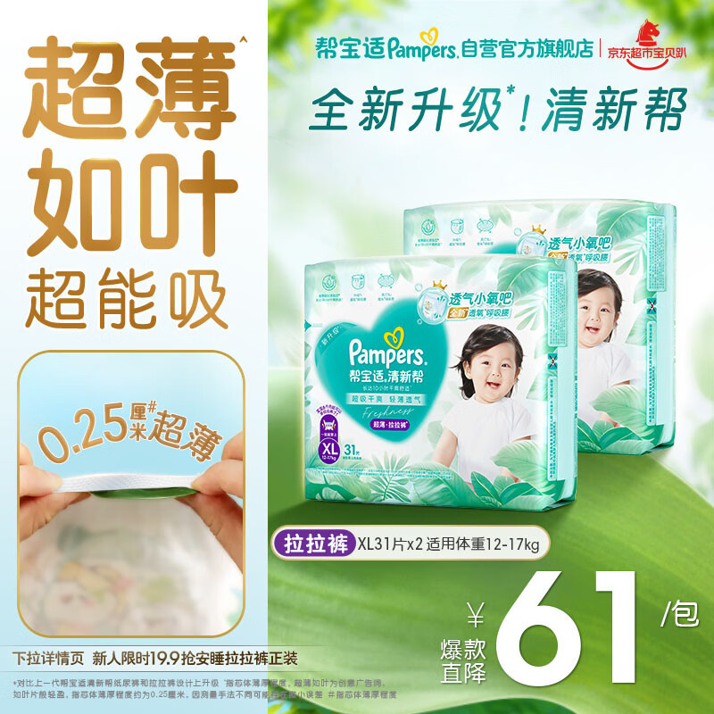 帮宝适超薄透气清新帮拉拉裤新生儿婴儿尿不湿尿片透氧Pro XL62