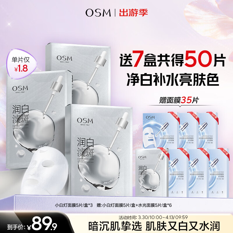 欧诗漫（OSM）小白灯美白面膜15片补水保湿护肤品面膜生日礼物