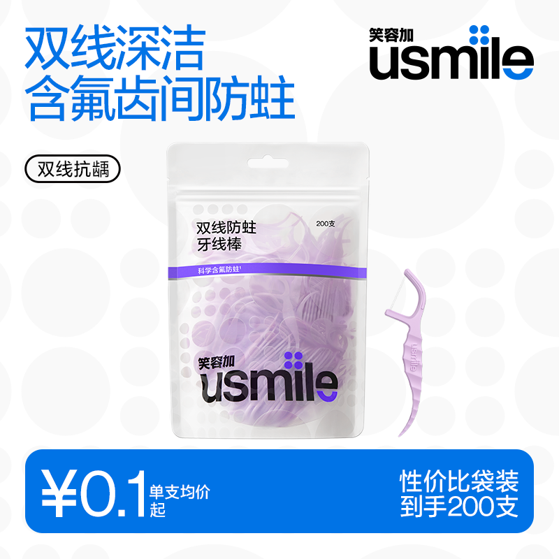 usmile笑容加 小海马牙线棒（双线抗龋）200支/袋 舒适洁齿 超细牙签