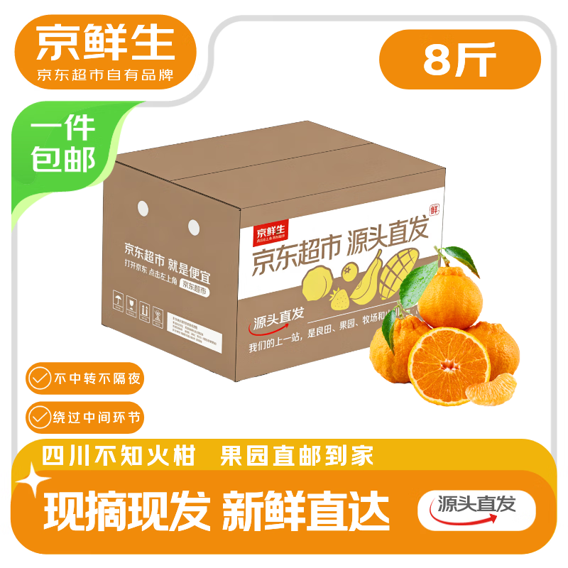 京鲜生 四川不知火丑橘 净重8斤 大小果混装 源头直发包邮