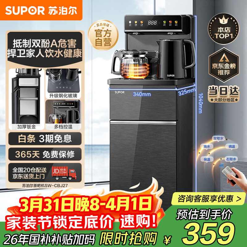 苏泊尔（SUPOR）茶吧机家用高端客厅用茶吧柜饮水机一体机 下置水桶全自动立式烧水壶办公电热水壶智能SW-CBJ27