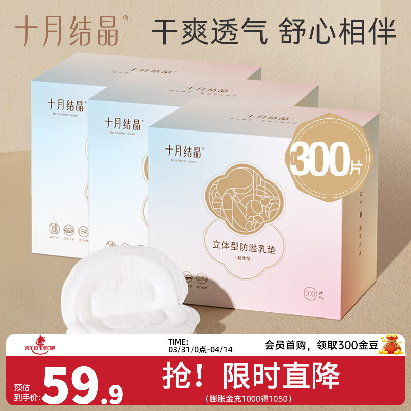 十月结晶防溢乳垫一次性溢乳垫超薄哺乳期母婴防漏奶垫乳贴 300片装 【经典立体型】19.9/盒