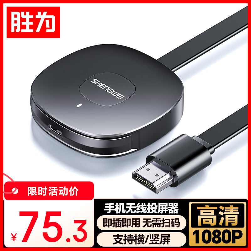 胜为手机无线投屏器 5G横竖屏音视频同屏万能神器 支持苹果安卓手机笔记本电脑连接电视 DHD0010G