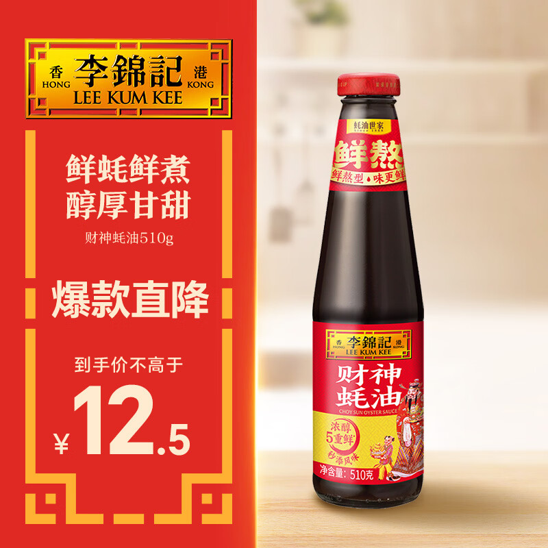 李锦记 财神蚝油510g 自然真蚝鲜 鲜蚝熬煮 火锅调料蘸料 上等提鲜