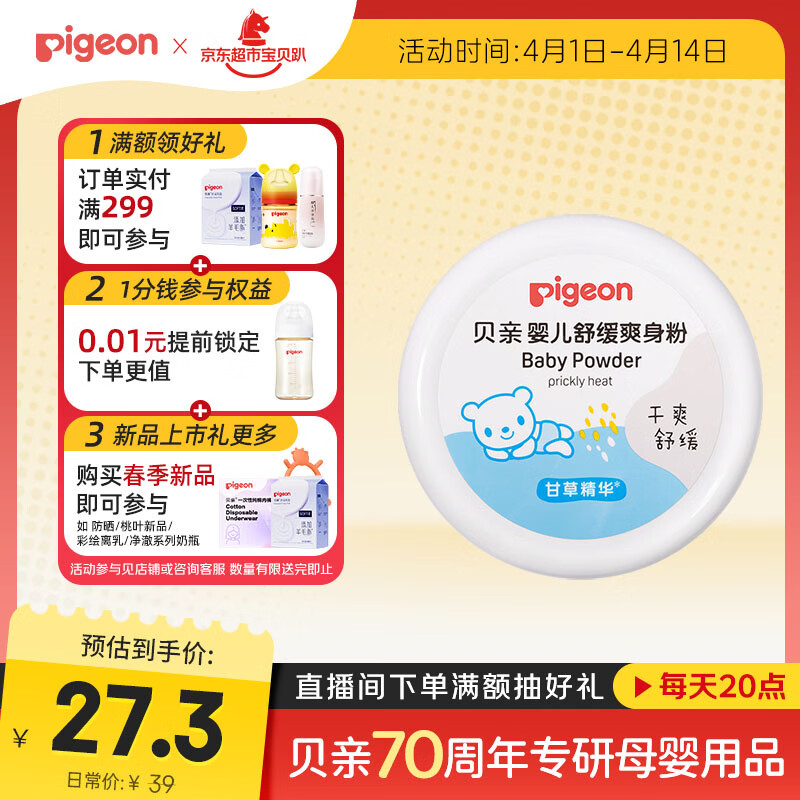 贝亲（Pigeon）婴儿舒缓爽身粉 甘草精华 含粉扑 120g HA09
