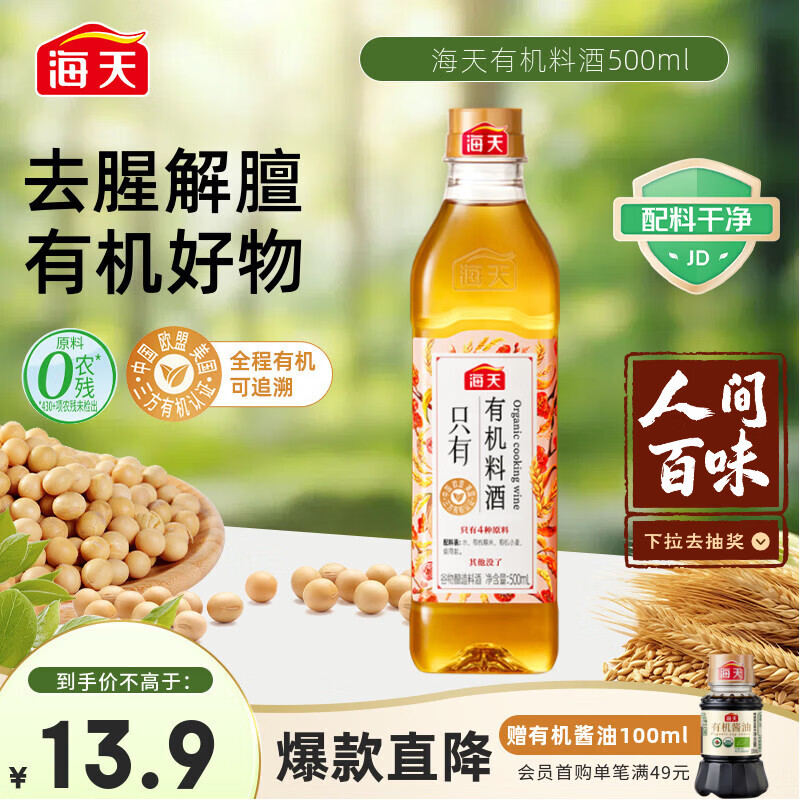 海天 料酒500ml【0添加 有机系列】去腥解膻 调味品 配料干净