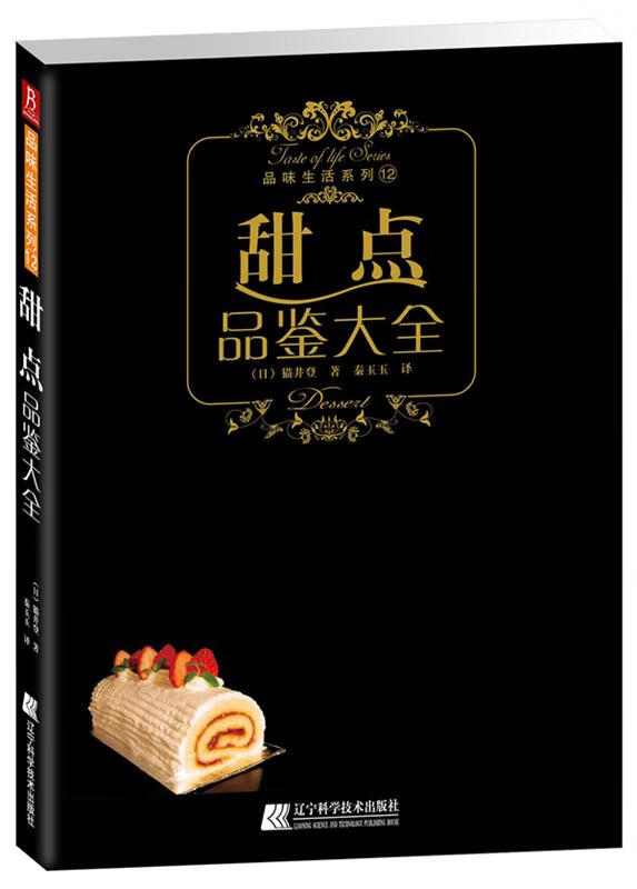 甜点品鉴大全