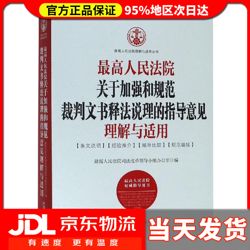 【送货上门】高人民法院关于加强和规范裁判文书释法说理的指导意见理解与适用 高人民法院司法改革领导小组办公室编