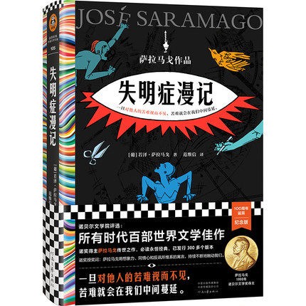 失明症漫记 诺贝尔文学奖得主萨拉马戈代表