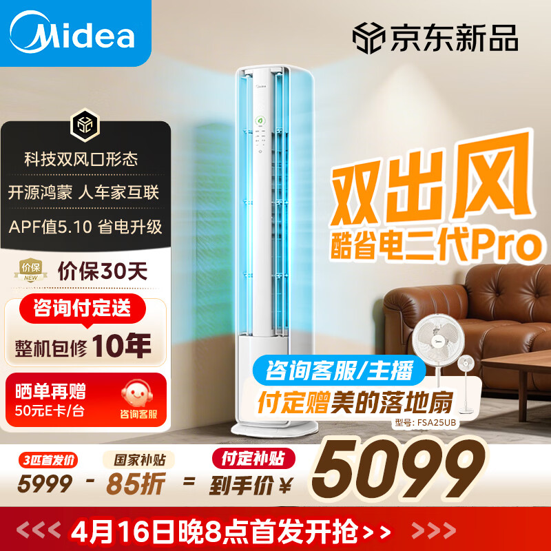 美的空调 酷省电二代Pro 大3匹 一级能效变频 双出风 双排铜管立式柜机（支持鸿蒙智联）KFR-72LW/KS2P