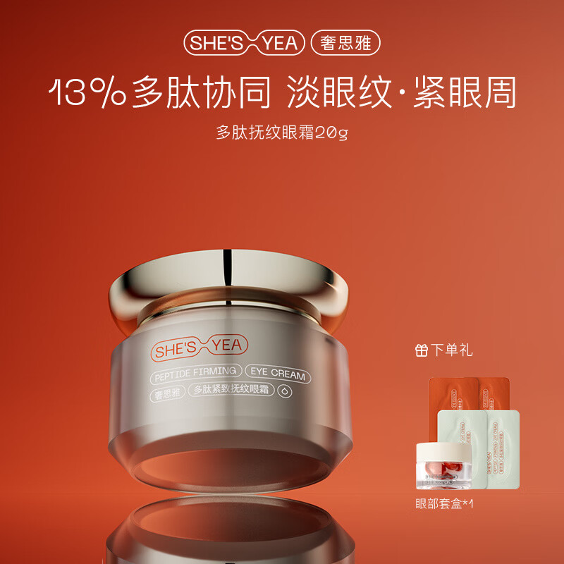 奢思雅（SHESYEA）多肽眼霜紧致抗皱补水保湿眼霜