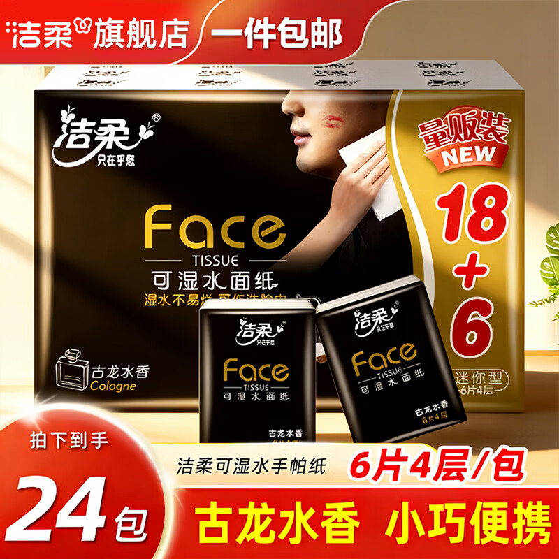 洁柔手帕纸古龙水香纸巾黑face可湿水面巾纸4层6片迷你便携餐巾纸 24包