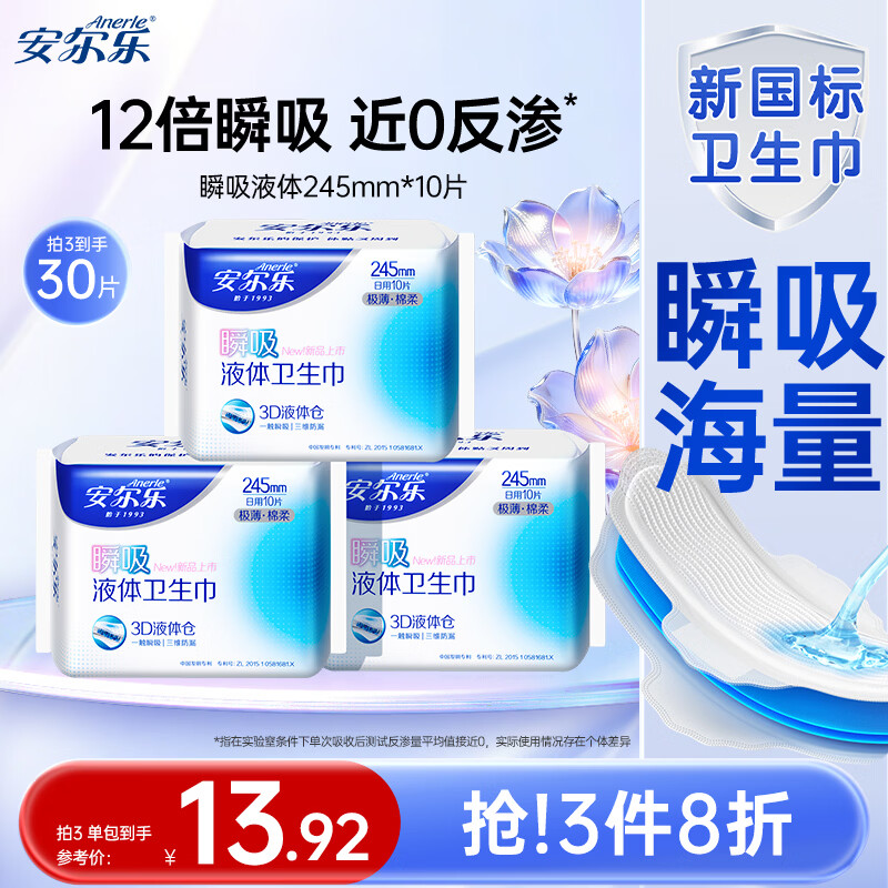 安尔乐瞬吸液体卫生巾极薄无感防漏日用245mm10片【品牌直供 安心品质】