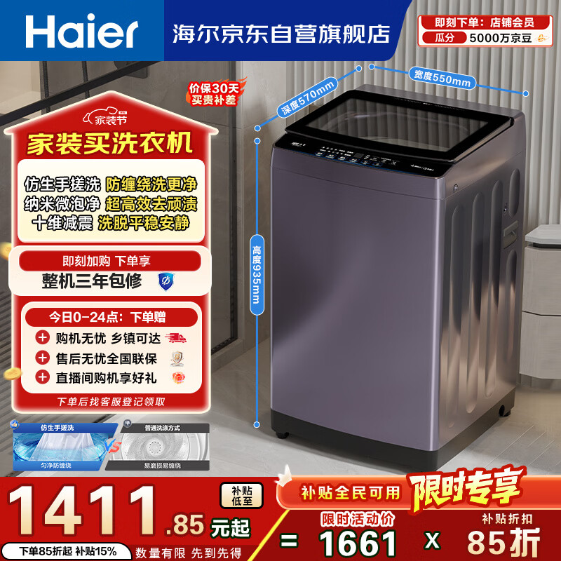 海尔（Haier）手搓洗 全自动波轮洗衣机 10KG直驱变频 除螨抗菌 一级能效 家电国家补贴京东自营 XQB100-BS629
