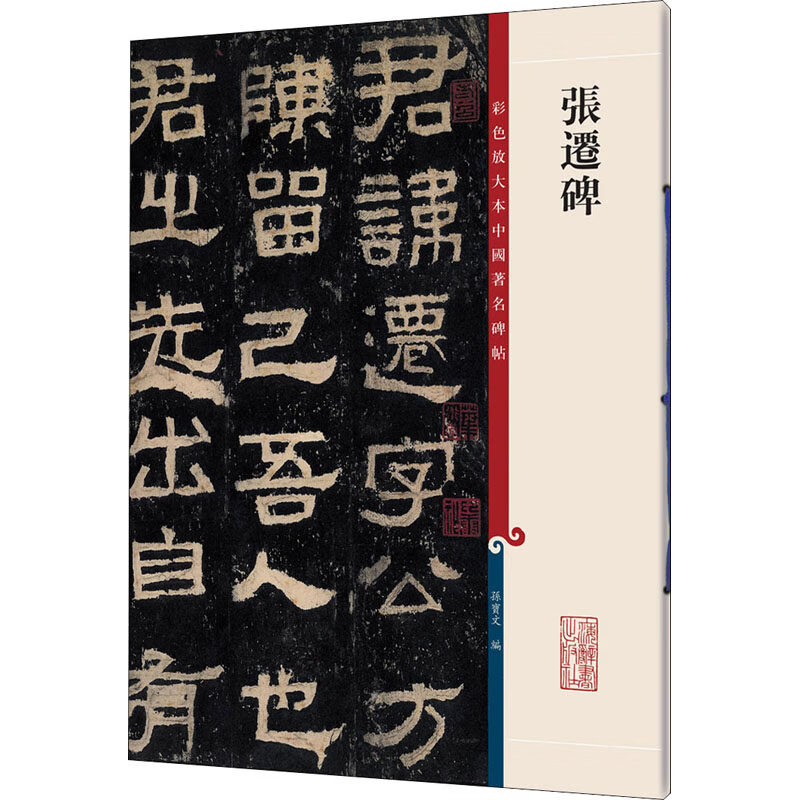 琛然张迁碑 孙宝文 编 书法/篆刻/字帖书籍艺术 新华书店正版图书籍 上海辞书出版社