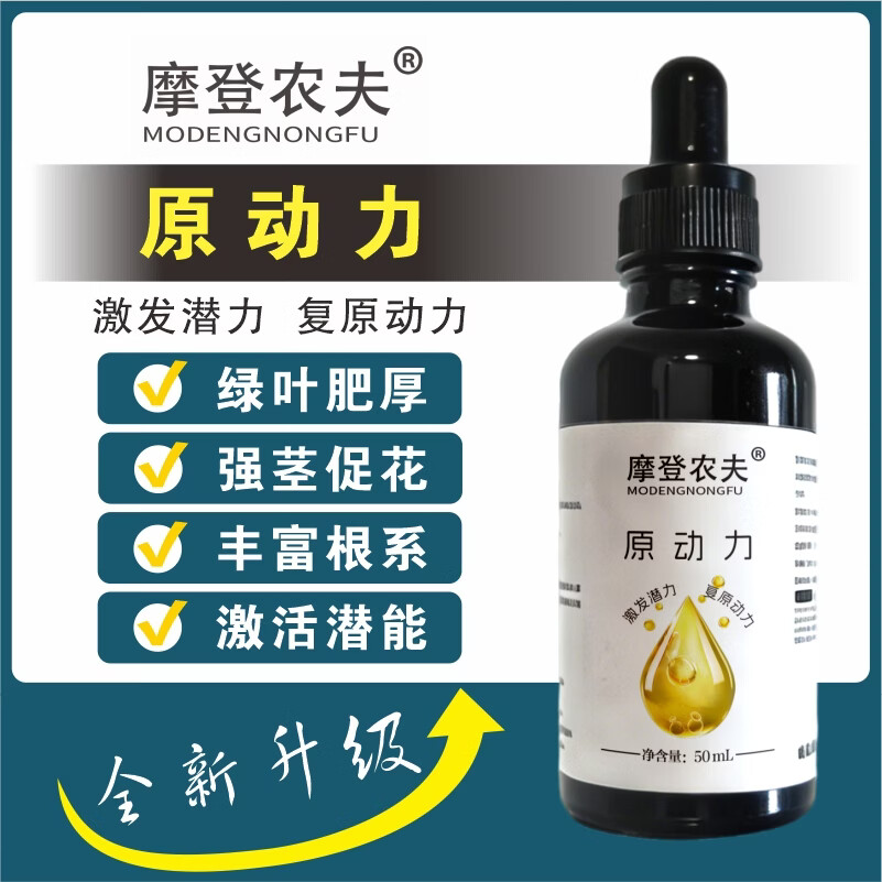 摩登农夫原动力抗冻抗旱促长促芽促苗修复黄叶幼宠安全hb101 50ml