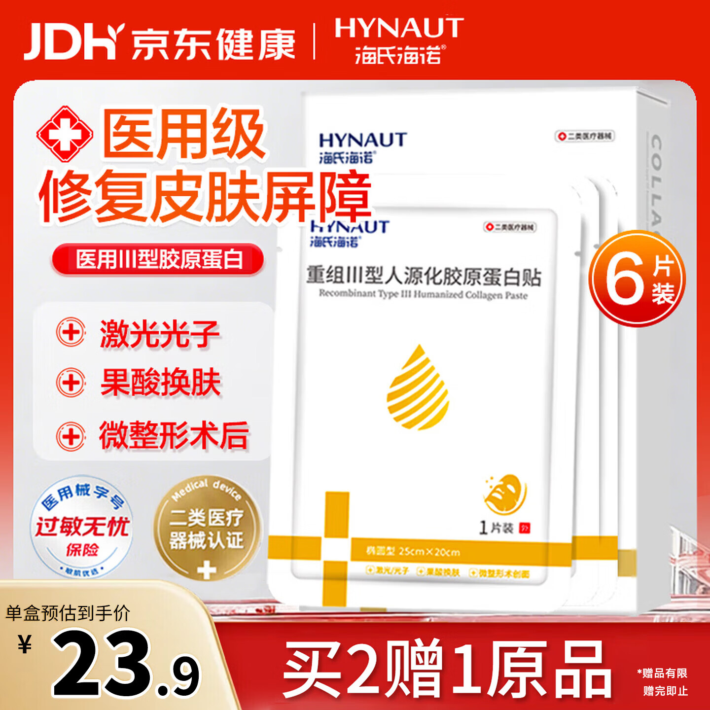 海氏海诺医用非面膜面部白膜重组胶原蛋白贴械字号医美术后屏障修复敏感