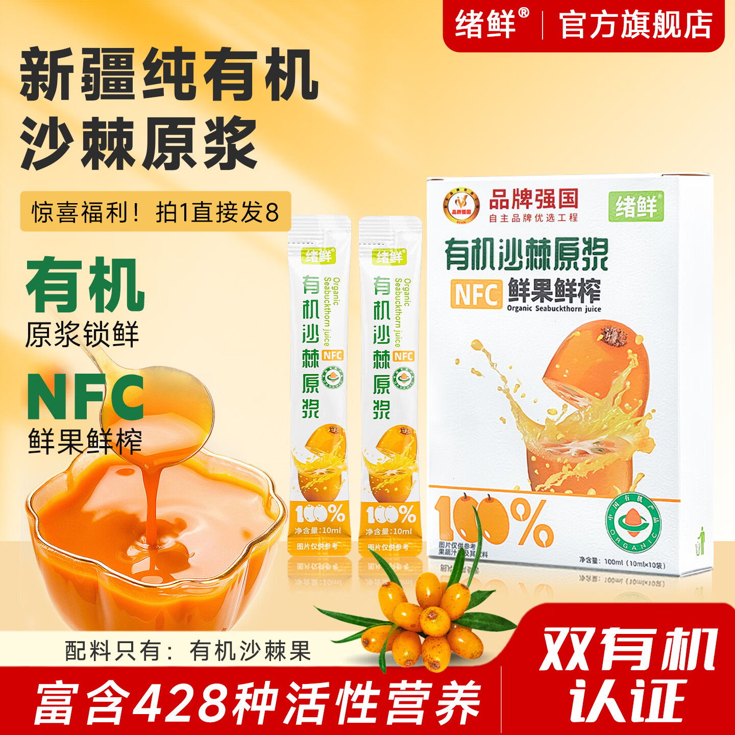 绪鲜新疆有机沙棘原浆高VC鲜果生榨NFC沙棘果汁正品10ml小条包装 活动8盒X100ml【倒计时】