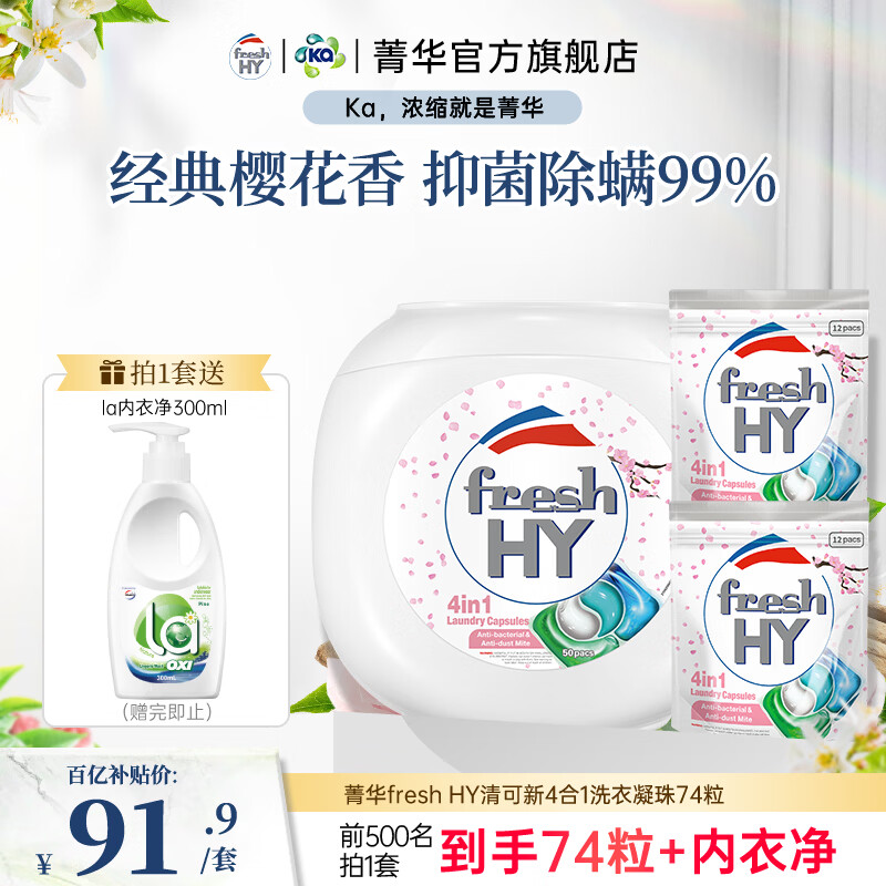 菁华洗衣凝珠freshHY清可新四合一洗衣珠洗衣液球持久留香抑菌除螨 樱花74粒（ 50粒*1盒 +12粒2袋）