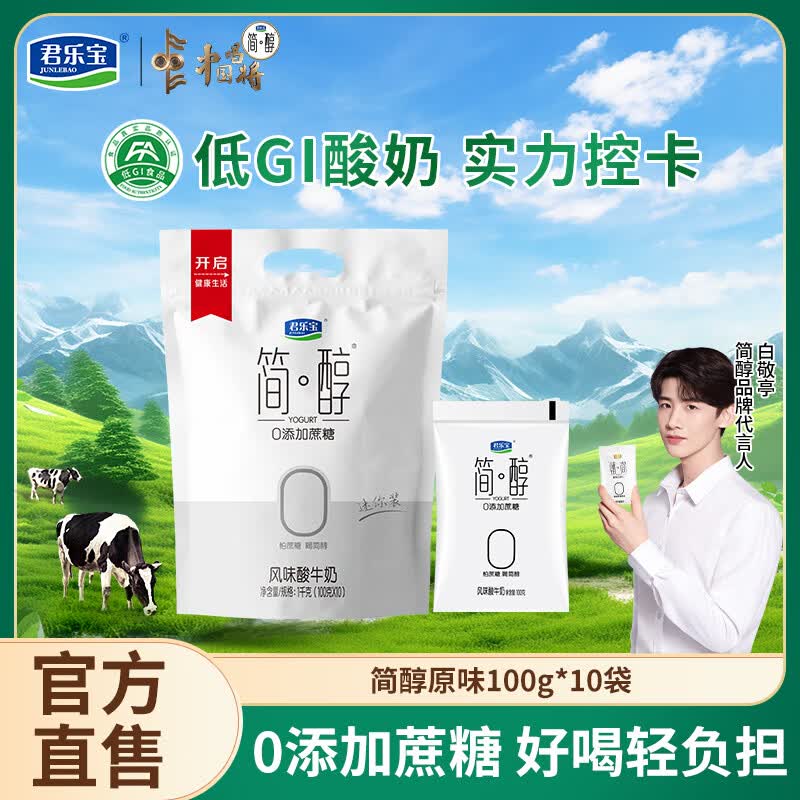 君乐宝简醇酸奶 0添加蔗糖青柠原味 袋装100g低温风味酸牛奶 家庭早餐 【原味】简醇酸奶100g*10袋