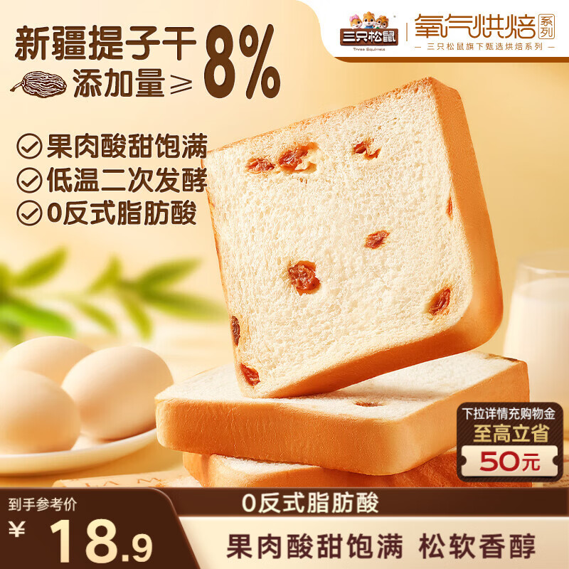 三只松鼠提子吐司600g 面包吐司葡萄干早餐代餐办公室下午茶点心整箱零食