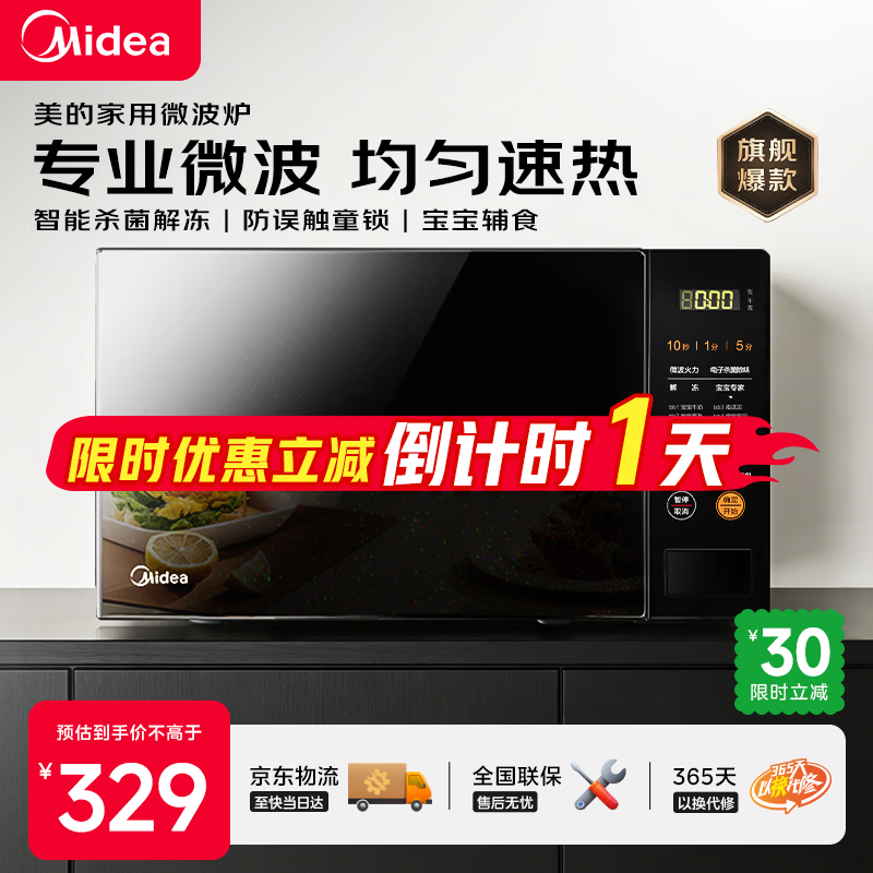 美的（Midea）M21家用微波炉 360°转盘加热 一键解冻 700W大火力 智能菜单 按键操作均匀速热  20升大容量 微波杀菌 20升