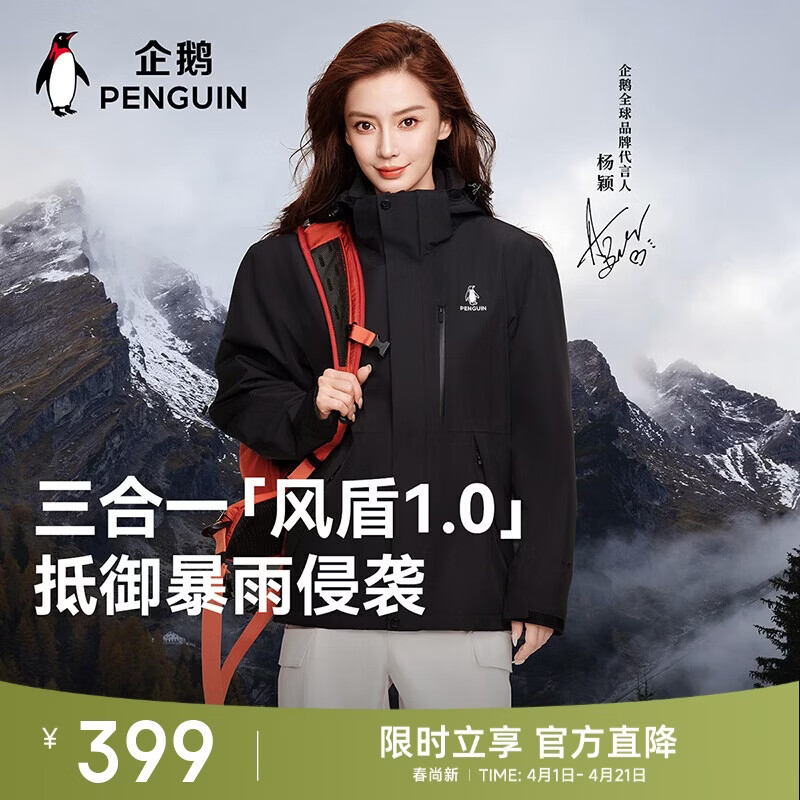企鹅风盾1.0【Baby同款】骆驼联名三合一冲锋衣明星款外套M15CATG094
