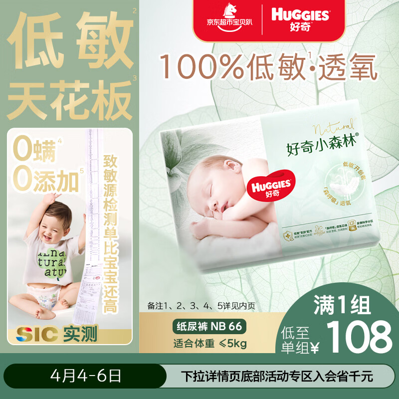 好奇（Huggies）小森林纸尿裤NB66片(5kg以下)尿不湿心钻【透氧顶配更0痕】