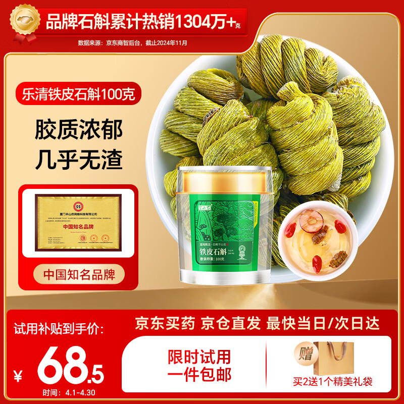 半山农 铁皮石斛100克 乐清石斛枫斗 送长辈父母老人滋补营养品高档礼品