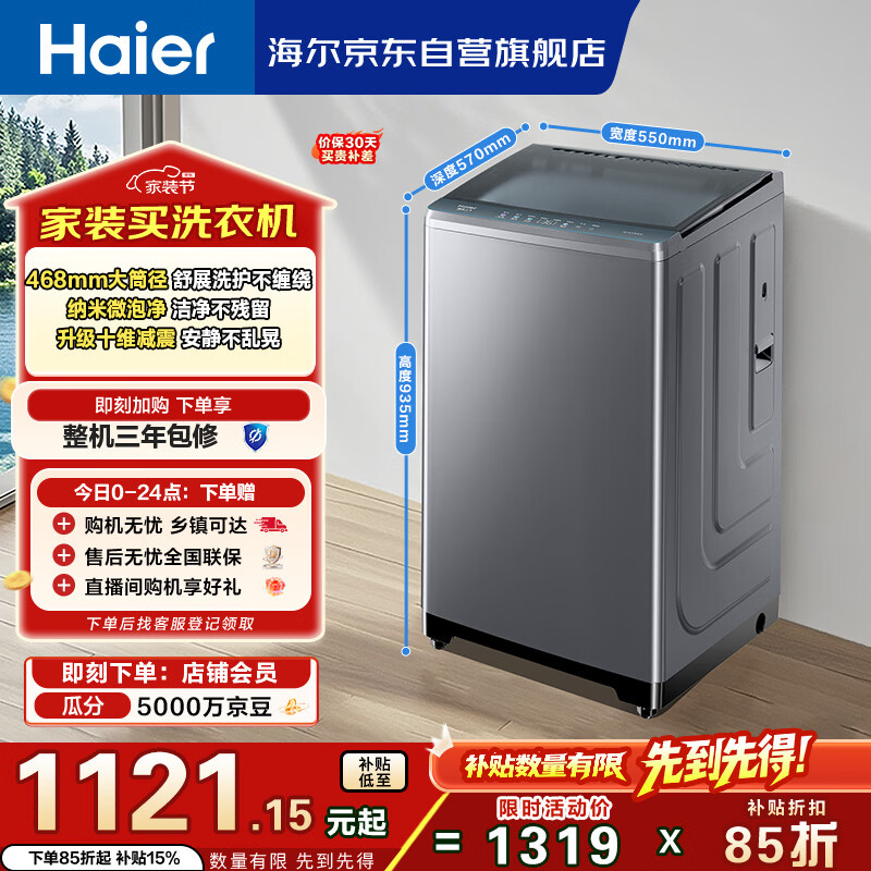 海尔（Haier）全自动波轮洗衣机 10KG直驱变频 大筒径 家用出租 抗菌除螨 家电国家补贴 京东自营 XQB100-BZ23D0