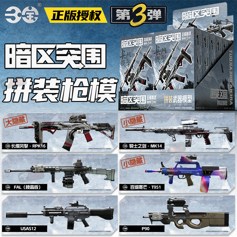 三宝暗区突围第3弹拼装模型男孩游戏周边收藏级AK同款玩具装备盲盒 拼装枪模3弹【随机3盒】