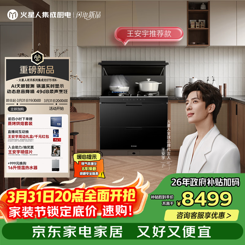 火星人【王安宇推荐款】ET51听月系列二星级消毒柜 变频28风量 液化气左排烟 燃气灶 一体式集成灶