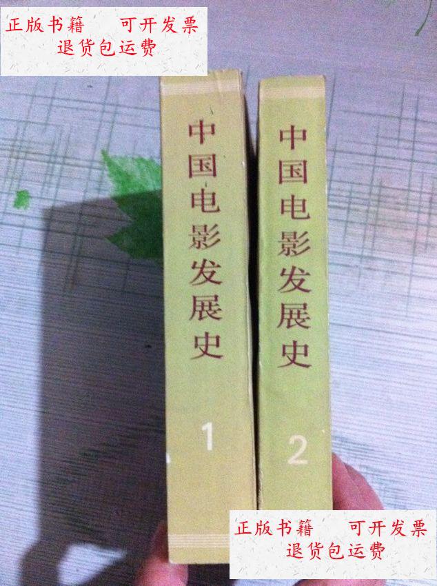 2【李少白签赠本】 /程季华等编著 中国电影出版社
