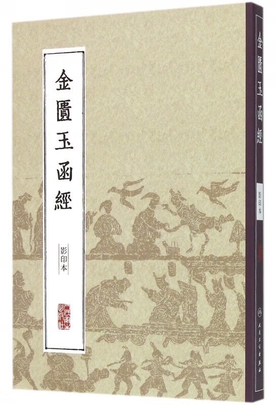 金匮玉函经(影印本)