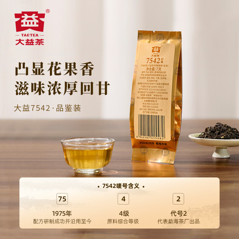 大益茶叶普洱茶 7542经典标杆普洱生茶 茶叶自饮 口粮性价比生普 品鉴装7g（2601批次）