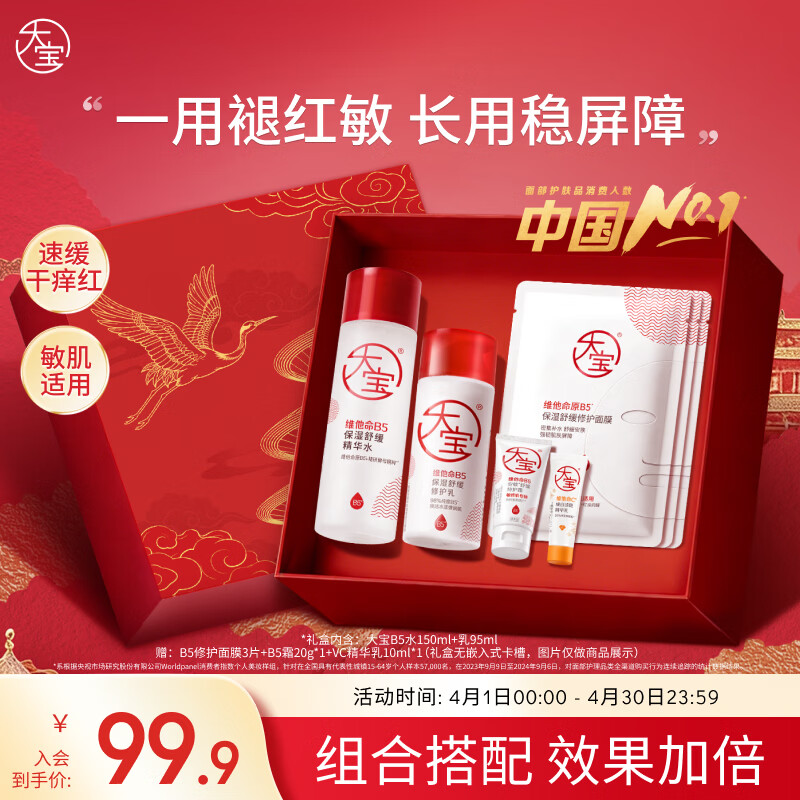 大宝B5保湿舒缓精华水+修护乳补水乳液面霜男女护肤品敏感肌套装礼盒