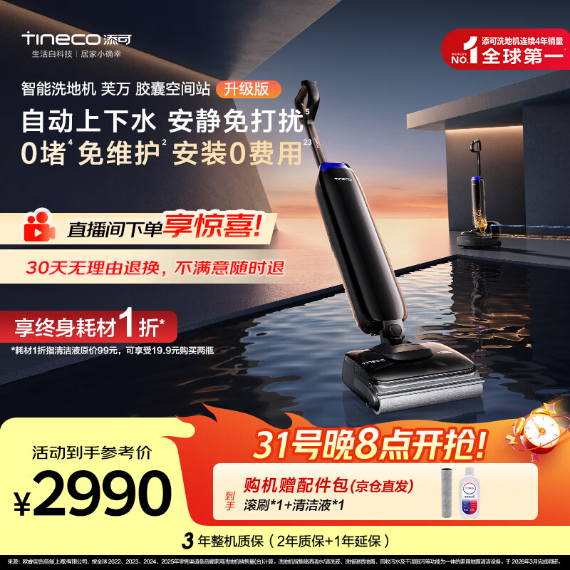 添可【一价全包】芙万Station Pod升级版自动上下水安静免打扰躺平基站洗地机自动清洗吸尘拖地机