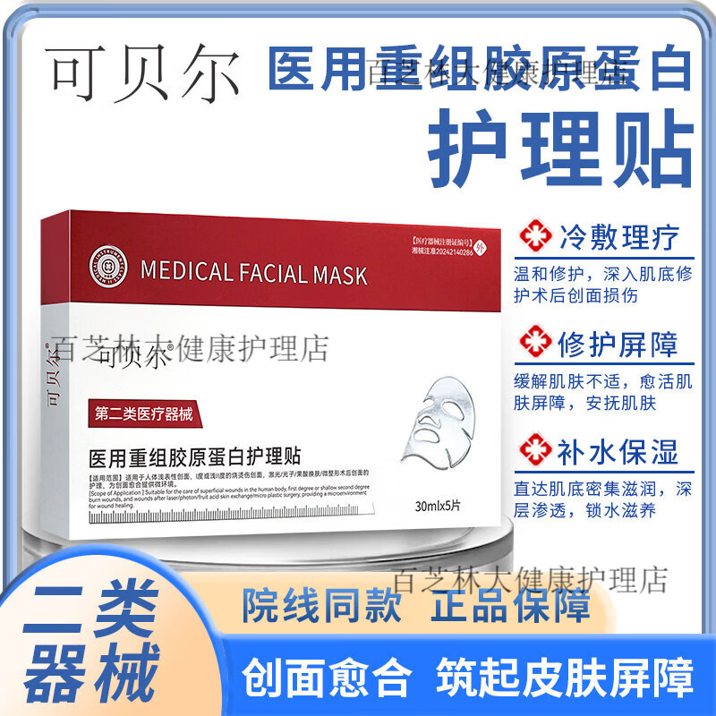 可贝尔医用冷敷贴美医敷料术后修复补水胶原蛋白11 重组胶原蛋白敷贴(红色) 1盒装【官方正品】