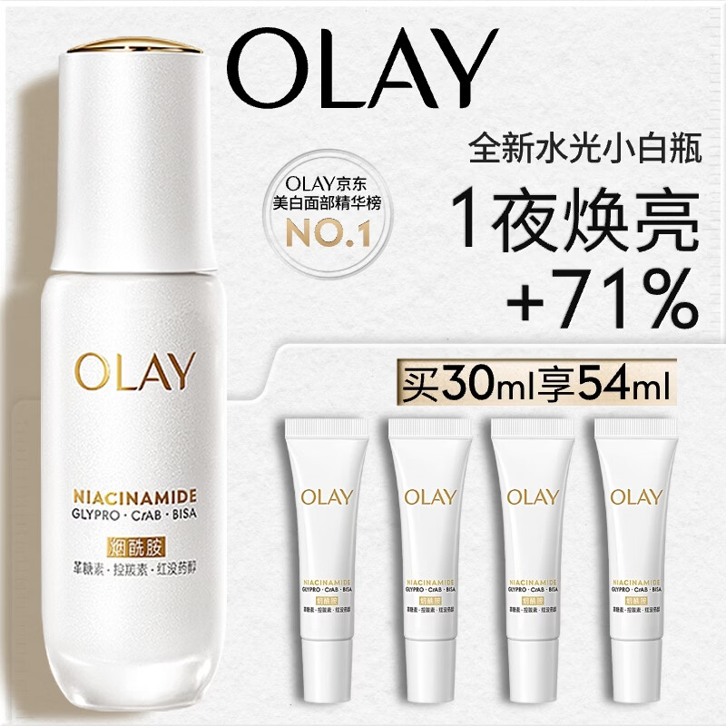 玉兰油（OLAY）水光小白瓶30ml美白精华液抗糖提亮去黄补水护肤品生日礼物送女生