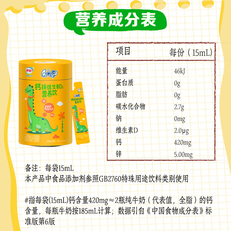 伊利QQ星钙锌维生素D3营养饮15ml*30条/罐 儿童专研液体钙 2月产