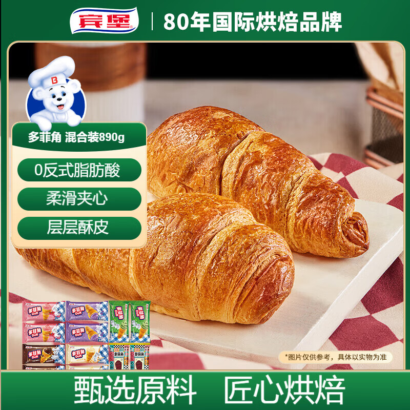 宾堡 多菲角夹心牛角面包 混合口味890g 手撕牛角包点心 源头直发