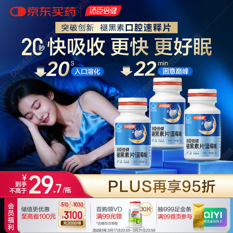 汤臣倍健（BYHEALTH）褪黑素口腔速释片30片*3 含B6改善睡眠失眠助眠 深度睡眠 非gaba