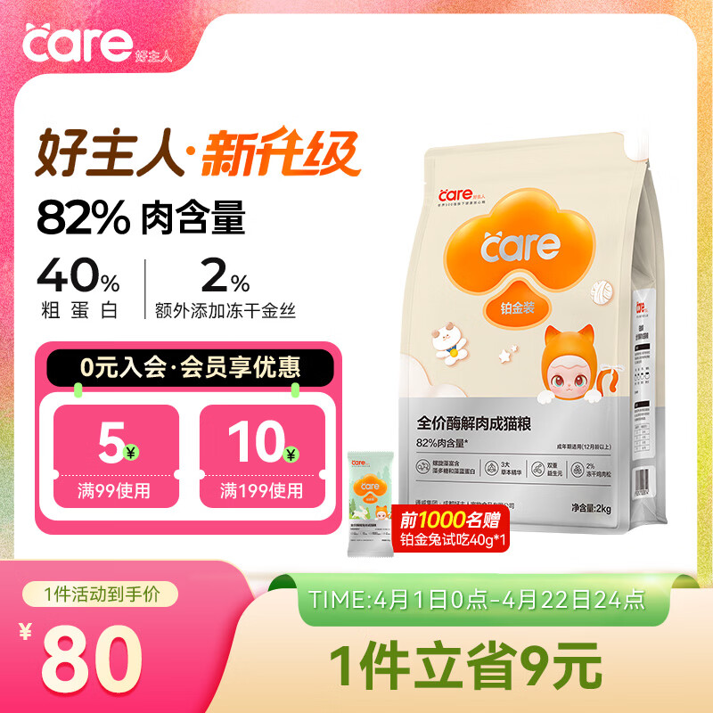 好主人铂金装成猫粮高蛋白营养无谷冻干金丝全价成猫粮【82%含肉量】2kg