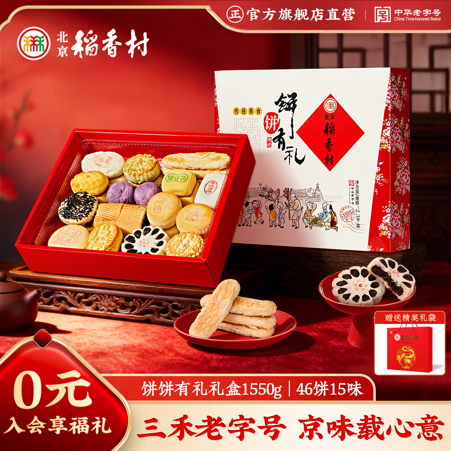 北京稻香村饼饼有礼糕点礼盒2300g 糕点点心三禾北京特产 节日送礼礼盒团购
