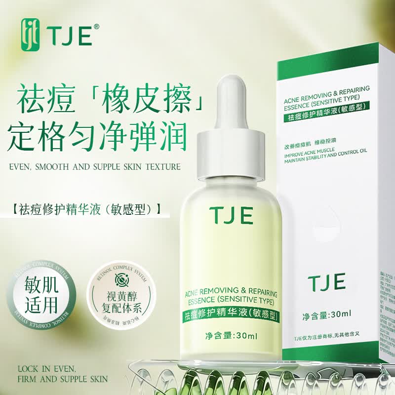 TJE英国TJE祛痘修护敏感型精华液淡化痘印粉刺控油舒缓红肿痘肌男女