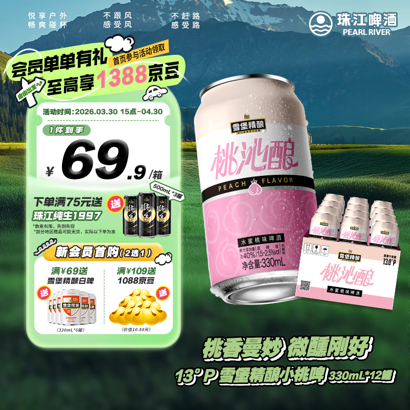 珠江啤酒13.0°P 雪堡精酿桃沁酿水蜜桃味啤酒 京东快递 330mL 12罐