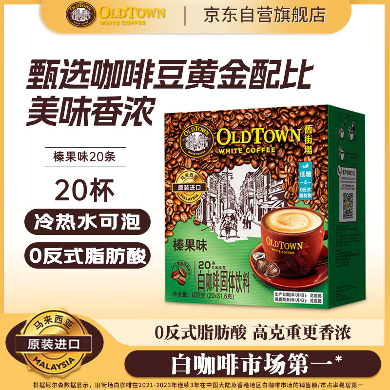 旧街场（OLDTOWN）速溶榛果味白咖啡马来西亚进口三合一老街咖啡粉31.6g/35g*20条
