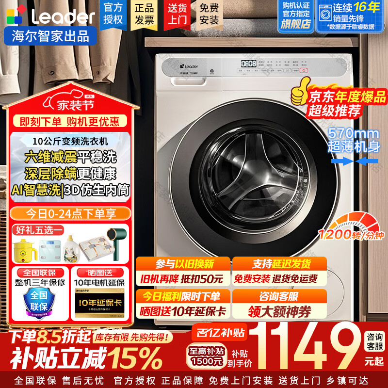 海尔（Haier）洗衣机滚筒全自动出品家用10公斤大容量洗烘一体一级能效除菌变频超薄以旧换新家电补贴15% 洗脱一体+1.1高洗净比+六维减震 滚筒单洗 10kg