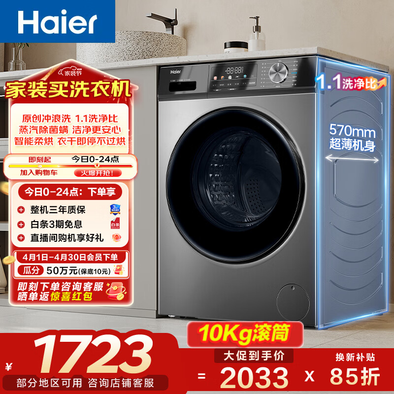 海尔（Haier）滚筒洗烘10KG 全自动洗衣机 一级能效懒人超薄家用大容量MAX29S 家电换新补贴 以旧换新 【京东金榜】29S 滚筒洗烘 10kg
