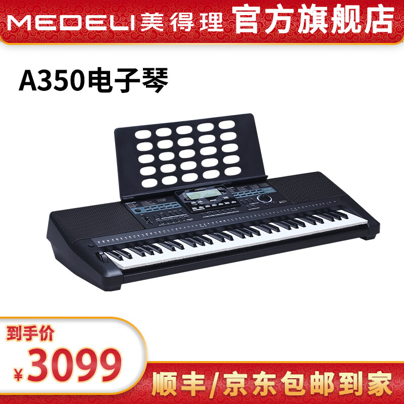 美得理（MEDELI）A350 电子琴 61键力度键盘中文显示 初学入门演奏教学 A350